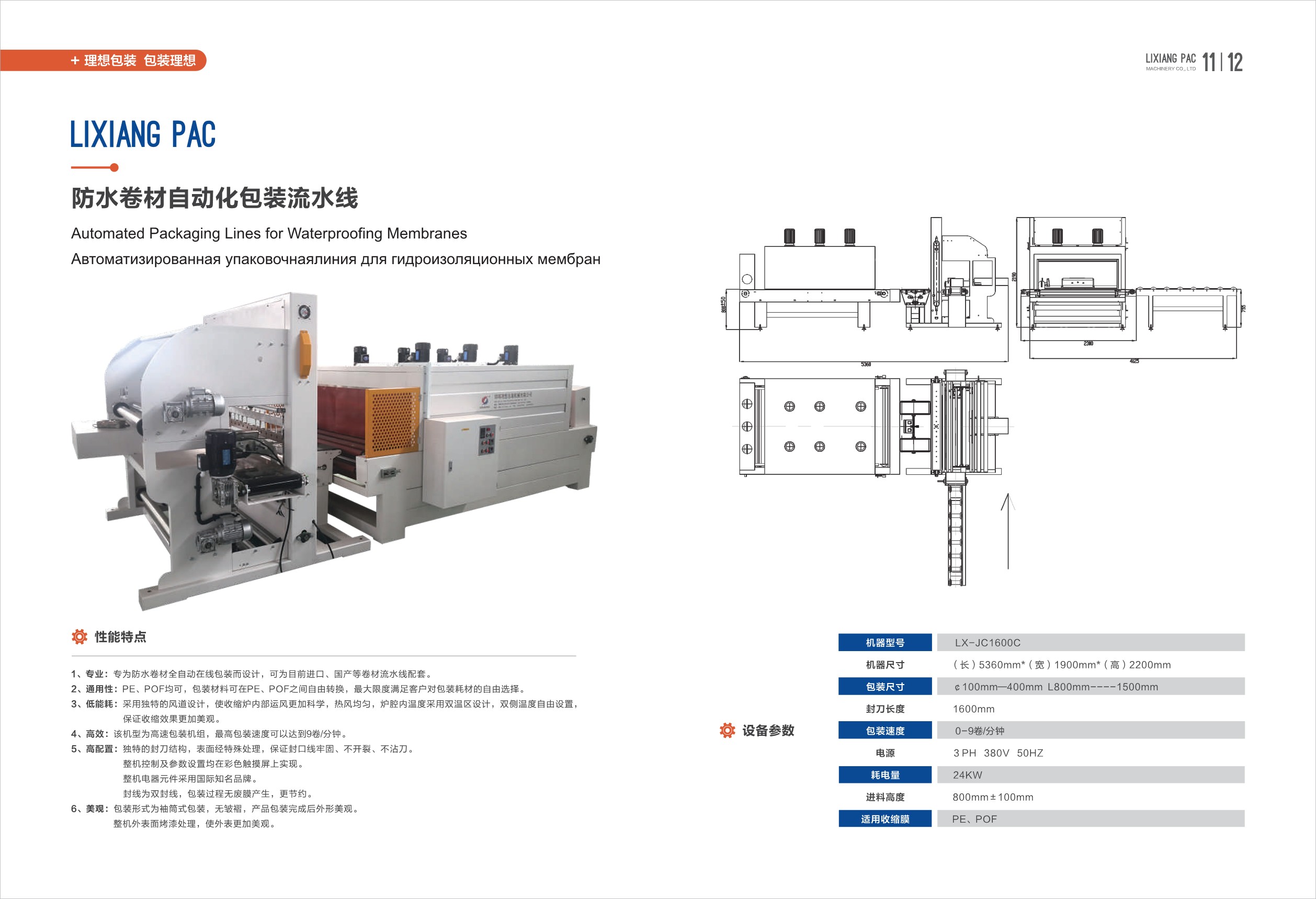 防水卷材自動(dòng)化包裝流水線(xiàn)